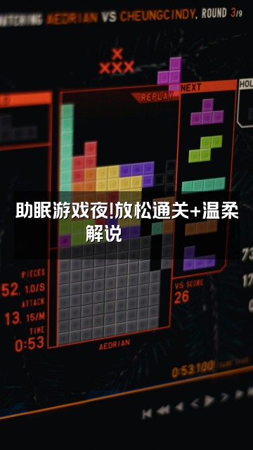 抖音墩墩超助眠视频封面:助眠游戏夜!放松通关+温柔解说🕹️🌙