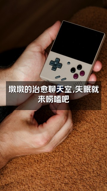 抖音墩墩超助眠视频封面:墩墩的治愈聊天室,失眠就来唠嗑吧✨